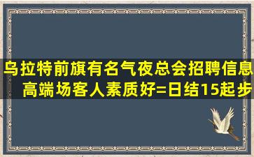 天水夜场招聘