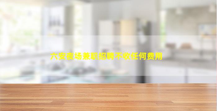 保山酒吧招聘
