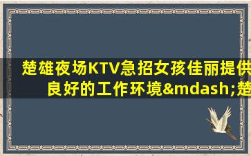 北海KTV招聘