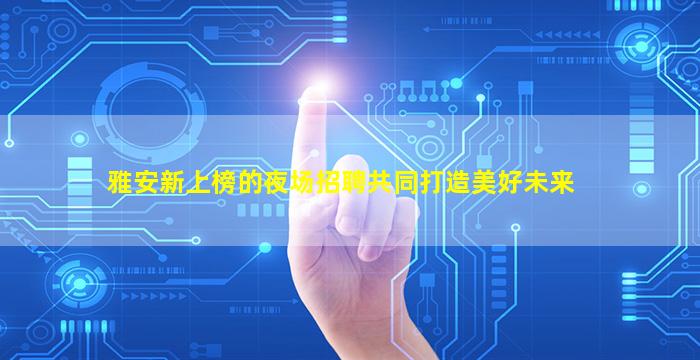 邯郸夜场招聘